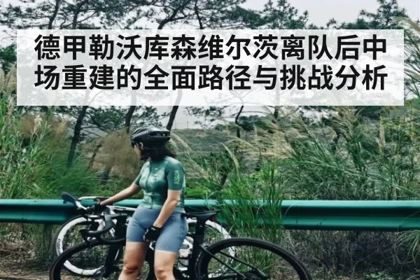 德甲勒沃库森维尔茨离队后中场重建的全面路径与挑战分析 | kaiyun